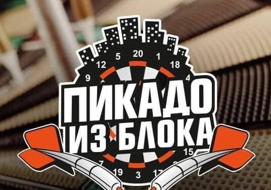 Humanitarna organizacija „Srbi za Srbe“ organizuje turnir u pikadu