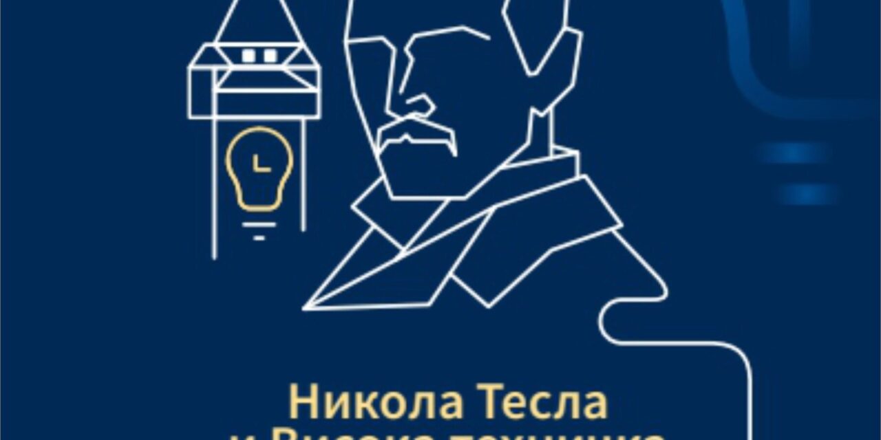 IZLOŽBA „NIKOLA TESLA I VISOKA TEHNIČKA ŠKOLA U GRACU“ U KULTURNOM CENTRU