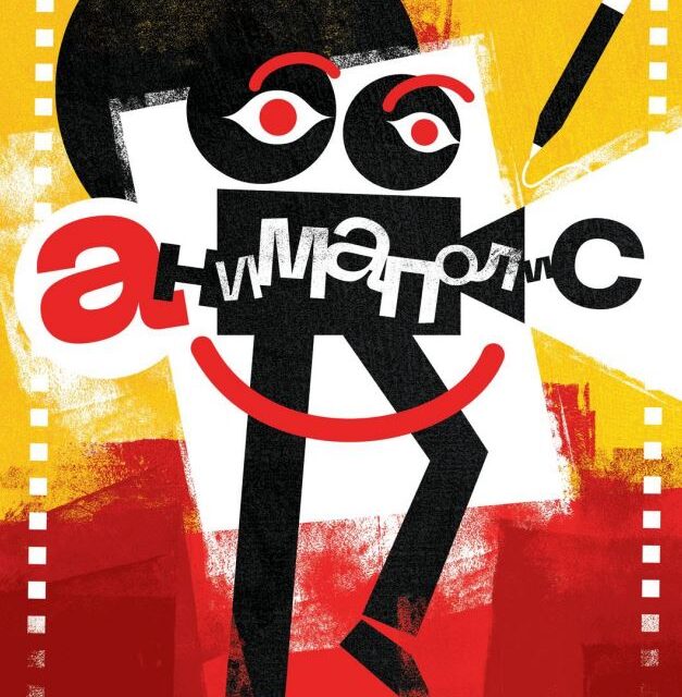 Prvi Festival animiranog filma “Animapolis”